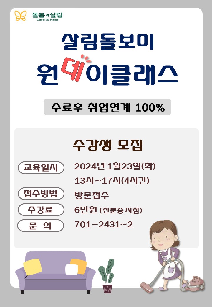 2024년 1월 살림돌보미 원데이클래스 교육